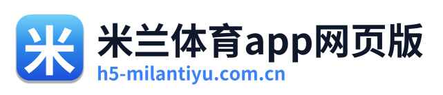 米兰体育app网页版